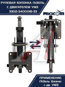 Изображение 3, 3302-3400018-33 Колонка рулевая ГАЗ-3302 Бизнес в сборе АККОМ