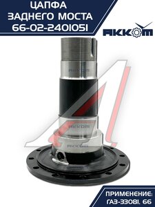 Изображение 5, 66-02-2401051 Цапфа ГАЗ-33081, 66 заднего моста АККОМ