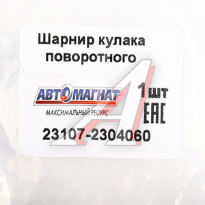 Изображение 6, AM-40-038 Шарнир кулака поворотного ГАЗ-23107 правый АВТОМАГНАТ
