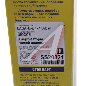 Изображение 4, SS20321 Амортизатор ВАЗ-21214 Urban задний масляный комплект (2шт.) Шоссе SS20