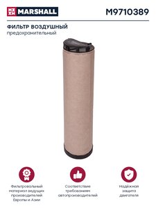 Изображение 1, M9710389 Элемент фильтрующий КАМАЗ воздушный ЕВРО-5 (элемент безопасности) MARSHALL