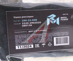 Изображение 5, 290-22-008 Ушко рессоры КАМАЗ с втулкой MEGAPOWER