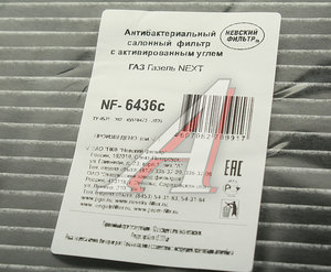 Изображение 3, NF6436C Фильтр воздушный салона ГАЗель Next дв.CUMMINS ISF 2.8 угольный NEVSKY FILTER