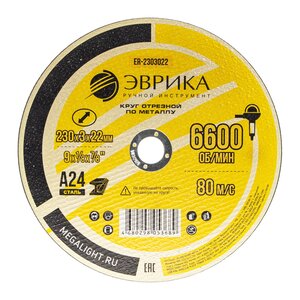 Изображение 1, ER-2303022 Круг отрезной по металлу 230х3х22.2мм А24 ЭВРИКА