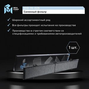 Изображение 7, 810-14-026 Фильтр воздушный салона BMW 1 (E81/E82/E87), 3 (E90/E92/E93) угольный MEGAPOWER
