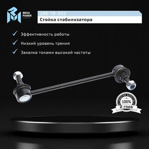 Изображение 8, 290-19-022 Стойка стабилизатора HYUNDAI Getz (02-) переднего левая MEGAPOWER