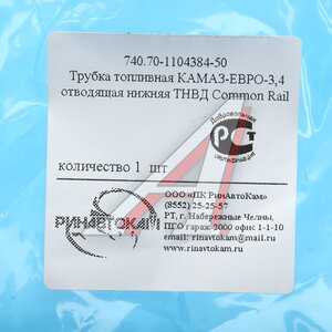 Изображение 5, 740.70-1104384-50 РИН Трубка топливная КАМАЗ-ЕВРО-3, 4 отводящая нижняя ТНВД Common Rail РИНАВТОКАМ
