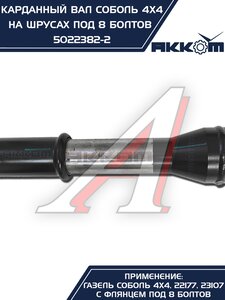 Изображение 6, 5022382-2 Вал карданный ГАЗ-22177, 23107, передний,  33027 перед/зад. (ШРУС) L=910мм АККОМ