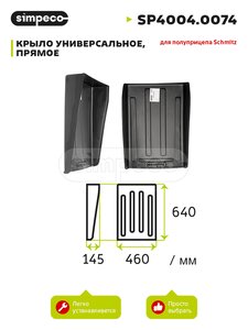 Изображение 1, SP4004.0074 Крыло SCHMITZ передняя часть (450х640мм) SIMPECO
