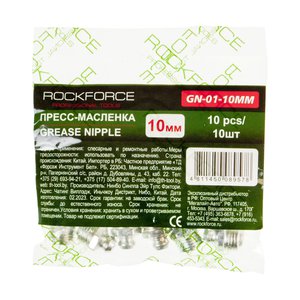 Изображение 2, RF-GN-01-10MM Пресс-масленка 10мм 10шт. ROCKFORCE