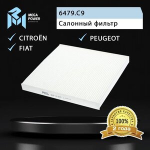 Изображение 3, 810-14-073 Фильтр воздушный салона PEUGEOT Boxer CITROEN Jumper FIAT Ducato (06-) MEGAPOWER