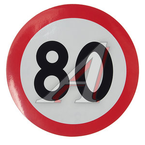 Изображение 1, 05027 Наклейка-знак виниловая "Ограничение скорости 80км/ч" круг,  наружная d=16см AUTOSTICKERS