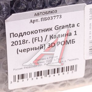 Изображение 5, РВ03773 Подлокотник ВАЗ-2190 Гранта (18-) 3D ромб АВТОБЛЮЗ