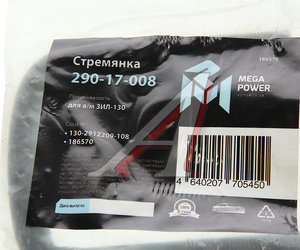 Изображение 2, 290-17-008 Стремянка ЗИЛ-130 ушка рессоры задней L=108мм;М16х1.5мм усиленная MEGAPOWER