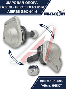 Изображение 7, A21R23.2904414 Опора шаровая ГАЗель Next верхняя 1шт. АККОМ