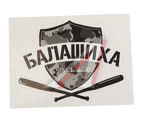 Изображение 1, И-26 Наклейка виниловая вырезанная "БАЛАШИХА" 12x9см черная AUTOSTICKERS