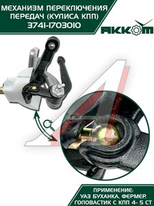 Изображение 4, 3741-1703010-01 Механизм управления КПП УАЗ-452, 3741 кулиса в сборе АККОМ