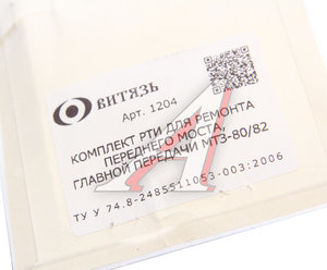 Изображение 3, 72-230*ПР Ремкомплект МТЗ-80, 82, 82А моста переднего ведущего (без манжет) (№1204) ВИТЯЗЬ
