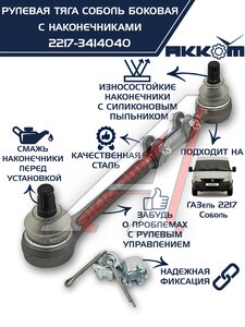 Изображение 1, 2217-3414040 Тяга рулевая ГАЗ-2217 продольная боковая в сборе АККОМ