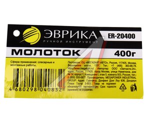 Изображение 4, ER-20400 Молоток 0.400кг слесарный фибергласовая ручка ЭВРИКА