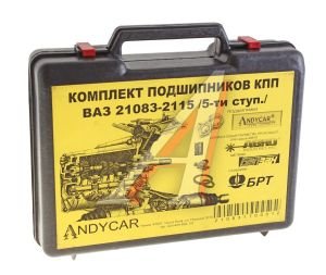 Изображение 2, T-02133 Подшипник КПП ВАЗ-2108-2112 комплект полный ANDYCAR