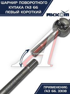 Изображение 11, 66-02-2304061 Шарнир кулака поворотного ГАЗ-66, 3308 левый короткий АККОМ