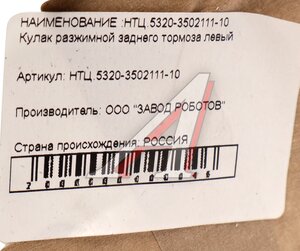 Изображение 3, 5320-3502111-10 Кулак разжимной КАМАЗ-ЕВРО колодок тормозных задних левый ЧКПЗ
