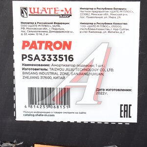 Изображение 4, PSA333516 Амортизатор KIA Rio (05-) передний правый газовый PATRON