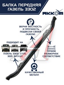 Изображение 1, 3302-3001010-01 Балка подвески передней ГАЗ-3302 АККОМ