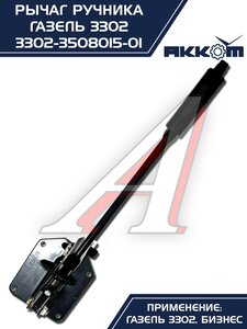 Изображение 6, 3302-3508015-01 Рычаг стояночного тормоза ГАЗ-3302 в сборе АККОМ