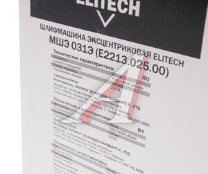 Изображение 5, МШЭ 031Э Машина шлифовальная эксцентриковая 350Вт 125мм 7000-14000об/мин. (пылесборник) ELITECH