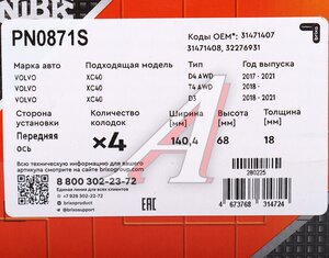Изображение 6, PN0871S Колодки тормозные GEELY Tugella, Xingyue передние (4шт.) NIBK