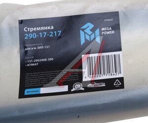 Изображение 3, 290-17-217 Стремянка ЗИЛ-131 рессоры передней L=300мм;M20x1.5мм усиленная MEGAPOWER
