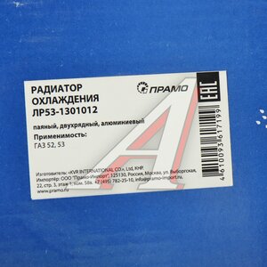 Изображение 6, ЛР53-1301012 Радиатор ГАЗ-52, 53 алюминиевый ПРАМО