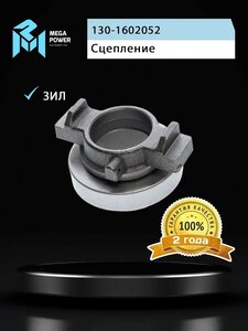 Муфта сцепления ЗИЛ-130, 5301 в сборе MEGAPOWER, 130-1602052,
                                                          фото 6 Изображение 6, 160-14-001 Муфта сцепления ЗИЛ-130, 5301 в сборе MEGAPOWER