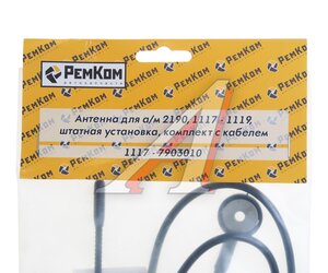 Изображение 4, RK04031 Антенна ВАЗ-1118, 2190 штатная РЕМКОМ