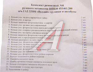 Изображение 3, ШНКФ 453461.200 РК Ремкомплект ГАЗ-33104 механизма рулевого Н/О (22 поз./29 дет.) БОРИСОВ
