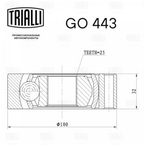 Изображение 6, GO443 ШРУС внутренний М-2141 комплект TRIALLI