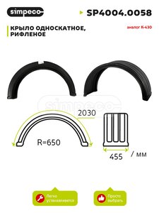 Изображение 1, SP4004.0058 Крыло SCHMITZ полукруглое (B=400,  L=2010) SIMPECO