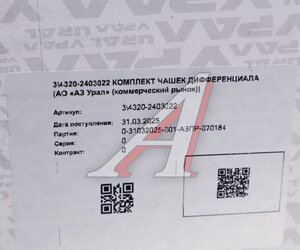 Чашка УРАЛ дифференциала редуктора комплект 8 отв. с БМКД URAL, ,
                                                          фото 6 Изображение 6, 4320-2403022 Чашка УРАЛ дифференциала редуктора комплект 8 отв. с БМКД URAL