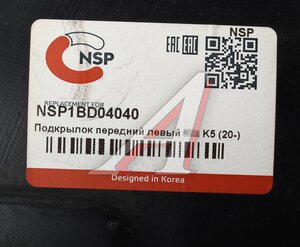 Изображение 4, NSP1BD04040 Подкрылок KIA K5 (20-) передний левый NSP