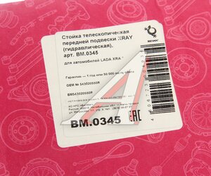 Изображение 4, BM0345 Амортизатор ЛАДА X-Ray передний левый/правый БЕЛМАГ