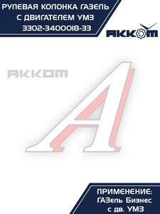 Изображение 10, 3302-3400018-33 Колонка рулевая ГАЗ-3302 Бизнес в сборе АККОМ