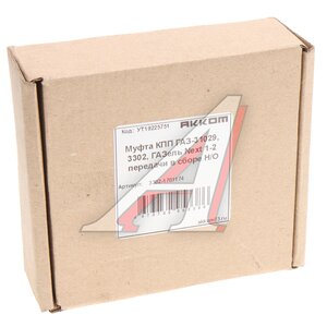 Изображение 3, 3302-1701174 Муфта КПП ГАЗ-31029, 3302, ГАЗель Next 1-2 передачи в сборе Н/О АККОМ