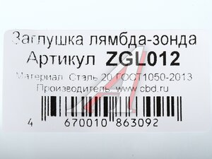 Изображение 4, ZGL012 Заглушка датчика кислорода CBD