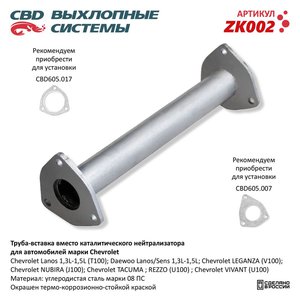 Изображение 1, ZK002 Катализатор CHEVROLET Lanos (труба-вставка) CBD