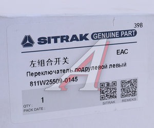 Изображение 7, 811W25509-0145 Переключатель подрулевой SITRAK HOWO левый указателя поворота OE
