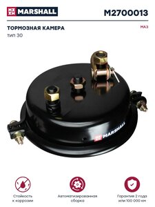 Изображение 1, M2700013 Камера тормоза МАЗ, КРАЗ, прицеп тип 30 MARSHALL