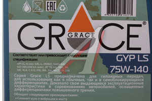 Изображение 2, 4603728814377 Масло трансмиссионное GYP LS GL-5 75W140 синт.1л GRACE