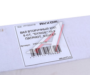 Изображение 3, 3163-1701105 Вал КПП УАЗ-3163 вторичный 5-ст.DYMOS АККОМ